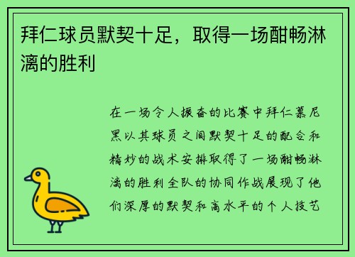 拜仁球员默契十足,取得一场酣畅淋漓的胜利