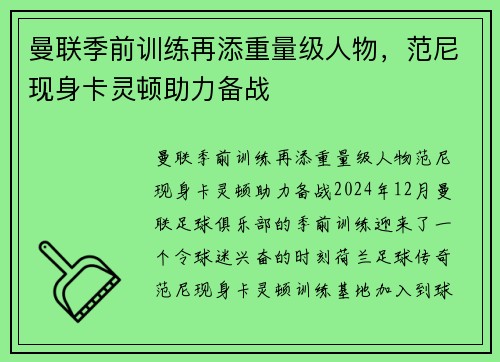曼联季前训练再添重量级人物,范尼现身卡灵顿助力备战