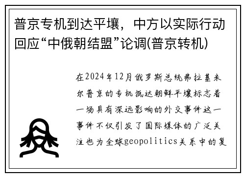 普京专机到达平壤，中方以实际行动回应“中俄朝结盟”论调(普京转机)