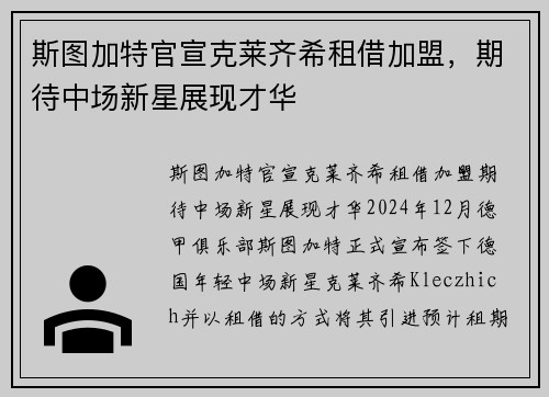 斯图加特官宣克莱齐希租借加盟,期待中场新星展现才华