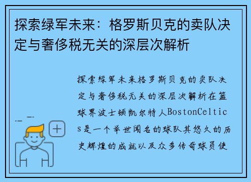 探索绿军未来:格罗斯贝克的卖队决定与奢侈税无关的深层次解析