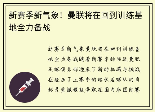 新赛季新气象!曼联将在回到训练基地全力备战