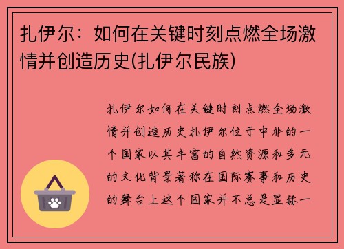 扎伊尔:如何在关键时刻点燃全场激情并创造历史(扎伊尔民族)