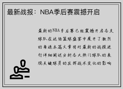 最新战报：NBA季后赛震撼开启