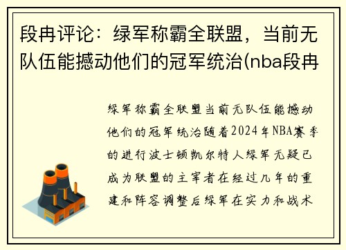 段冉评论：绿军称霸全联盟，当前无队伍能撼动他们的冠军统治(nba段冉)
