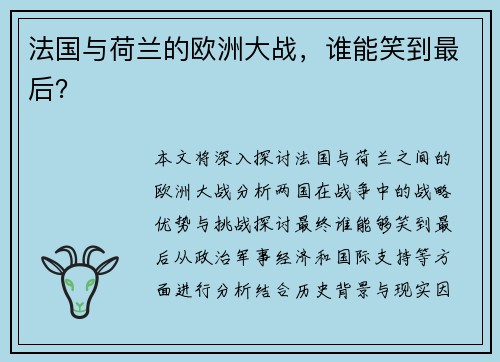 法国与荷兰的欧洲大战，谁能笑到最后？