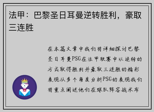法甲：巴黎圣日耳曼逆转胜利，豪取三连胜
