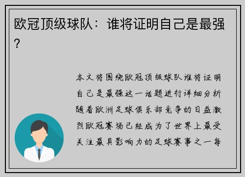 欧冠顶级球队：谁将证明自己是最强？