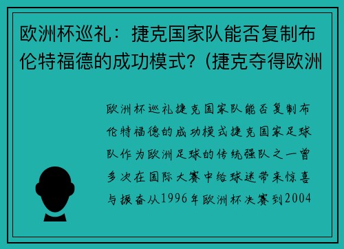 欧洲杯巡礼：捷克国家队能否复制布伦特福德的成功模式？(捷克夺得欧洲杯)