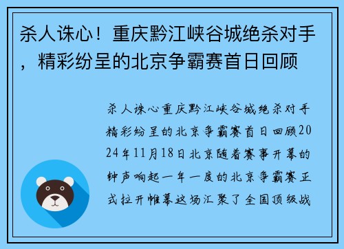 杀人诛心！重庆黔江峡谷城绝杀对手，精彩纷呈的北京争霸赛首日回顾