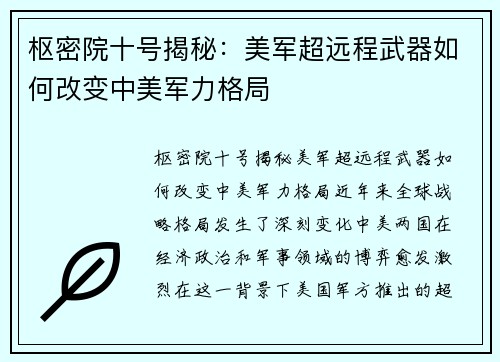 枢密院十号揭秘：美军超远程武器如何改变中美军力格局