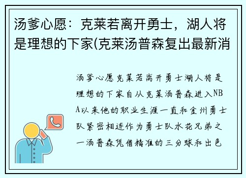 汤爹心愿：克莱若离开勇士，湖人将是理想的下家(克莱汤普森复出最新消息)