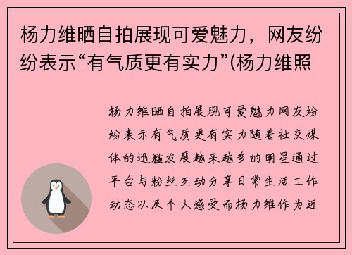 杨力维晒自拍展现可爱魅力，网友纷纷表示“有气质更有实力”(杨力维照片)