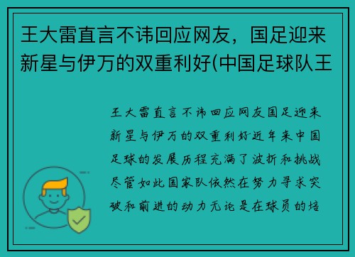 王大雷直言不讳回应网友，国足迎来新星与伊万的双重利好(中国足球队王大雷)