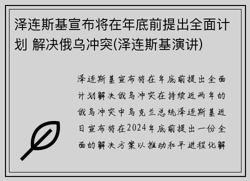 泽连斯基宣布将在年底前提出全面计划 解决俄乌冲突(泽连斯基演讲)