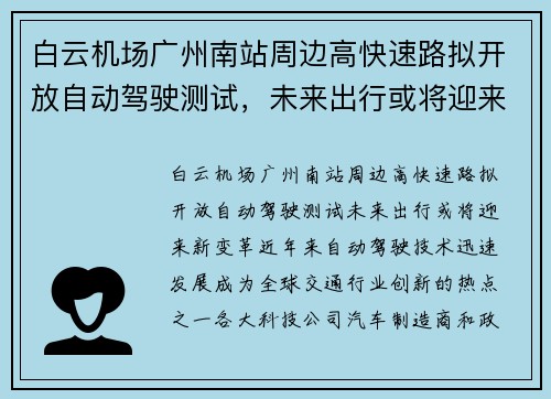 白云机场广州南站周边高快速路拟开放自动驾驶测试，未来出行或将迎来新变革