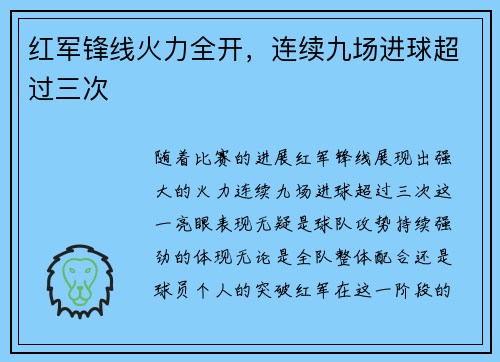 红军锋线火力全开，连续九场进球超过三次