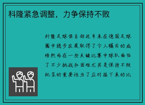 科隆紧急调整，力争保持不败