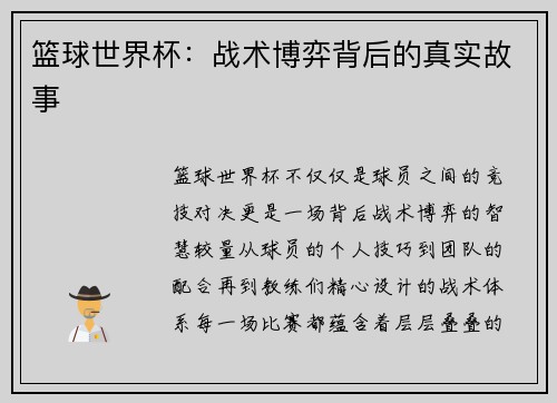 篮球世界杯：战术博弈背后的真实故事