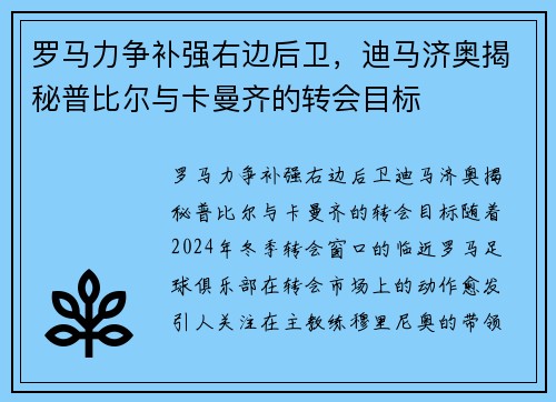 罗马力争补强右边后卫，迪马济奥揭秘普比尔与卡曼齐的转会目标