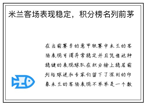 米兰客场表现稳定，积分榜名列前茅
