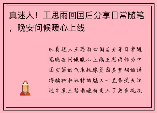 真迷人！王思雨回国后分享日常随笔，晚安问候暖心上线