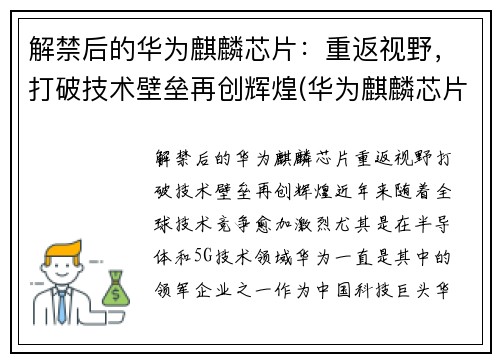 解禁后的华为麒麟芯片：重返视野，打破技术壁垒再创辉煌(华为麒麟芯片将成为绝唱)