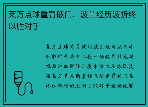 莱万点球重罚破门，波兰经历波折终以胜对手