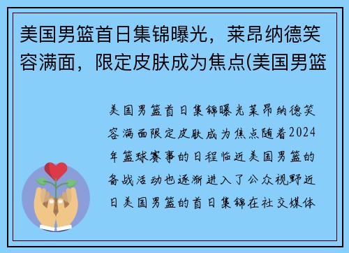 美国男篮首日集锦曝光，莱昂纳德笑容满面，限定皮肤成为焦点(美国男篮首发)