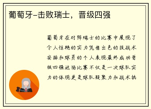 葡萄牙-击败瑞士，晋级四强