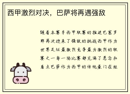 西甲激烈对决，巴萨将再遇强敌