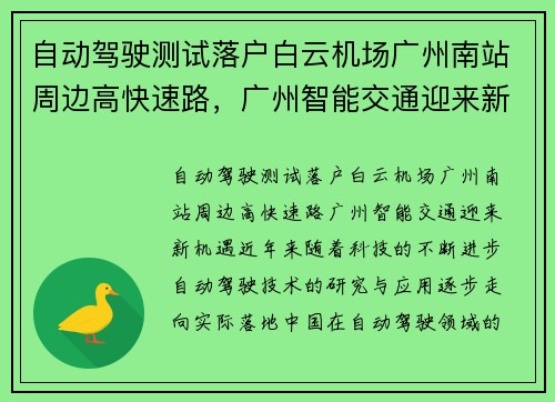 自动驾驶测试落户白云机场广州南站周边高快速路，广州智能交通迎来新机遇