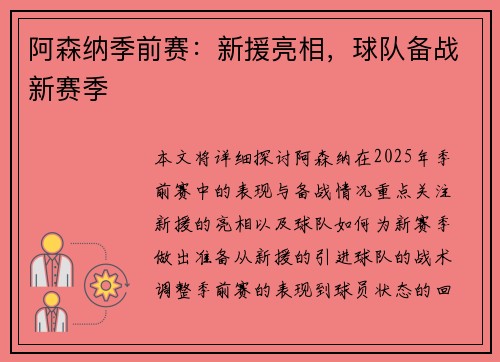阿森纳季前赛：新援亮相，球队备战新赛季