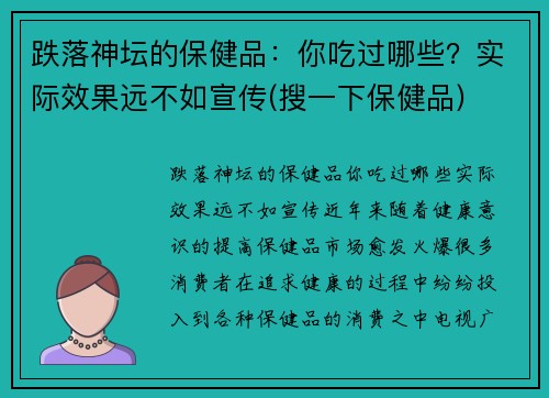 跌落神坛的保健品：你吃过哪些？实际效果远不如宣传(搜一下保健品)