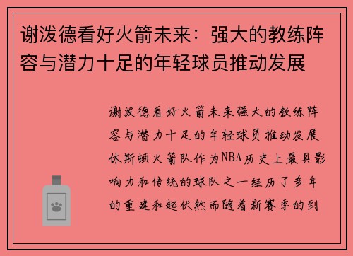 谢泼德看好火箭未来：强大的教练阵容与潜力十足的年轻球员推动发展