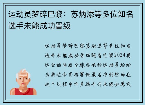 运动员梦碎巴黎：苏炳添等多位知名选手未能成功晋级