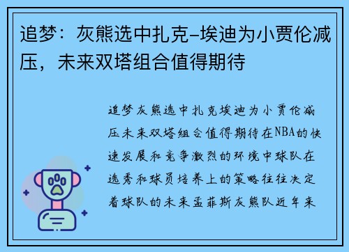 追梦：灰熊选中扎克-埃迪为小贾伦减压，未来双塔组合值得期待