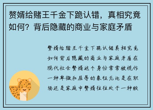 赘婿给赌王千金下跪认错，真相究竟如何？背后隐藏的商业与家庭矛盾
