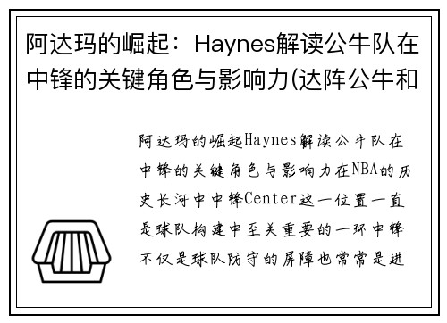 阿达玛的崛起：Haynes解读公牛队在中锋的关键角色与影响力(达阵公牛和后卫公牛)