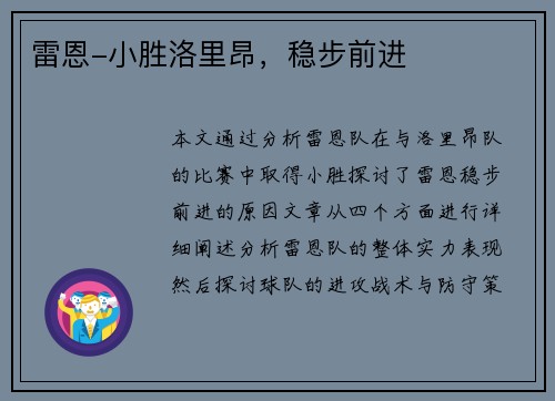 雷恩-小胜洛里昂，稳步前进