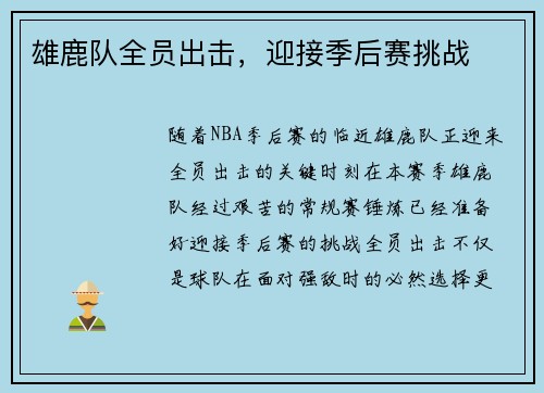 雄鹿队全员出击，迎接季后赛挑战