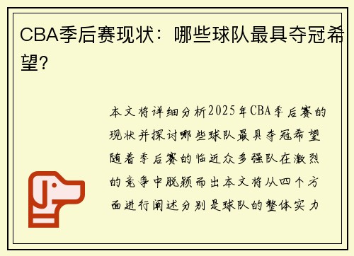 CBA季后赛现状：哪些球队最具夺冠希望？