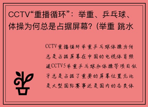 CCTV“重播循环”：举重、乒乓球、体操为何总是占据屏幕？(举重 跳水 乒乓球)