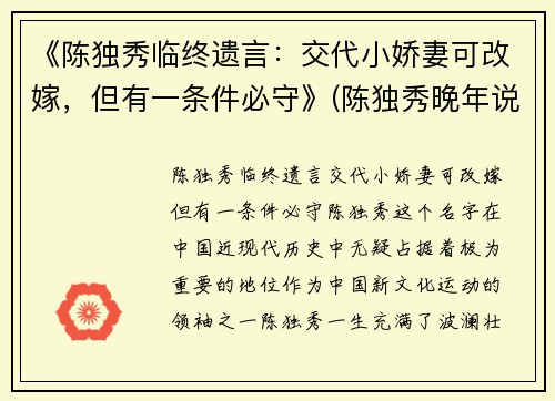 《陈独秀临终遗言：交代小娇妻可改嫁，但有一条件必守》(陈独秀晚年说的最经典的一句话)