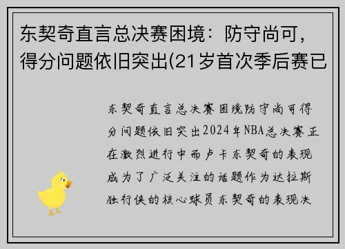东契奇直言总决赛困境：防守尚可，得分问题依旧突出(21岁首次季后赛已比肩传奇)