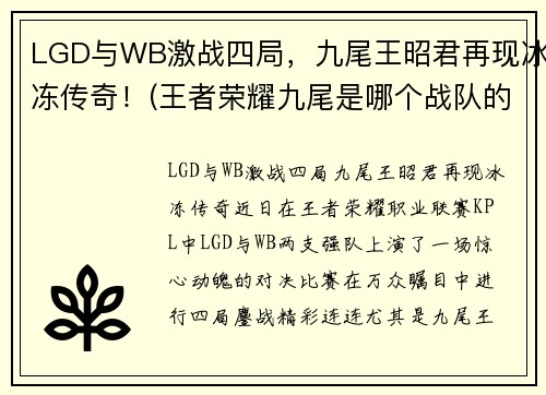LGD与WB激战四局，九尾王昭君再现冰冻传奇！(王者荣耀九尾是哪个战队的)