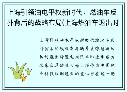 上海引领油电平权新时代：燃油车反扑背后的战略布局(上海燃油车退出时间表)