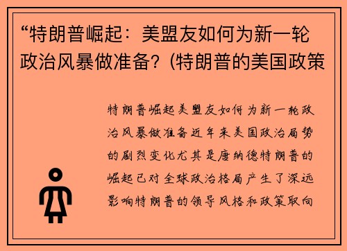 “特朗普崛起：美盟友如何为新一轮政治风暴做准备？(特朗普的美国政策)