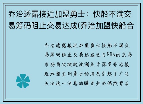 乔治透露接近加盟勇士：快船不满交易筹码阻止交易达成(乔治加盟快船合同)