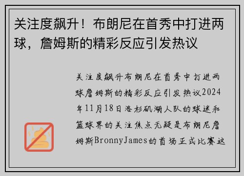 关注度飙升！布朗尼在首秀中打进两球，詹姆斯的精彩反应引发热议